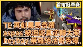 TE 再創黑馬奇蹟！aspas 被迫認真逆轉大笑！heybay 蒂羅絕活哥秀爆！｜特戰英豪｜特戰比賽｜2024 VCT 首爾冠軍賽｜LEV vs TE