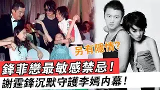 鋒菲戀最敏感禁忌！謝霆鋒沉默守護李嫣內幕：怕傷害還是另有隱情？#鋒菲戀#謝霆鋒#李嫣#王菲#