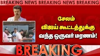 விஜய் கூட்டத்தில் தொடரும் சோகம்! Vijay | TVK | Salem Meeting | One Dead