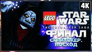 LEGO STAR WARS: The Skywalker Saga ➤ Прохождение [4K] ─ ФИНАЛ ➤ ЛЕГО Звёздные Войны 2022 Геймплей