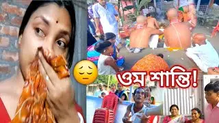 আজ বাবার শ্রাদ্ধোশান্তির দিনে মেয়ের কাজটা করতে গিয়েও করতে পারলামনা😔তবে বাবার জন্যে অনেক শুভেচ্ছারইলো