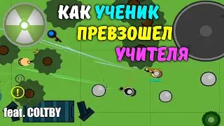 КАК УЧЕНИК ПРЕВЗОШЕЛ УЧИТЕЛЯ (feat. COLTBY) | surviv.io