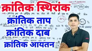 क्रांतिक ताप | क्रांतिक दाब | क्रांतिक आयतन | Critical temperature and pressure | Critical volume