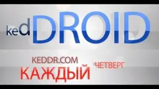 kedDroid на Keddr.com - S05E06