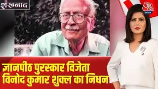 Shankhnaad: Famous poet, storyteller and novelist of the country Vinod Kumar Shukla passes away | Aajtak