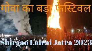 Goa festival || Sirgao Lairai jatra 2023 || Sree Devi Lairai jatra 2023 || Homkand 🔥🔥🔥
