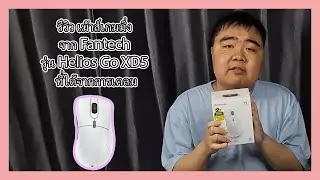 รีวิว เม้าส์เกมมิ่ง จาก fantech รุ่น Helios Go XD5 ที่ได้จากการเคลม