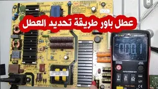 عطل باور شاشه TORNADO 49  شرح  العطل وتتبع المسارات