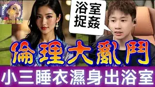 【倫理大亂鬥👹】爺爺一見鍾情26歲索女！老婆目睹小三着老公睡衣濕身出浴室？全家為一個女人反目成仇！結局反轉到彈起！#誠哥幫幫忙 #廣東話 SHING 6 21 NO