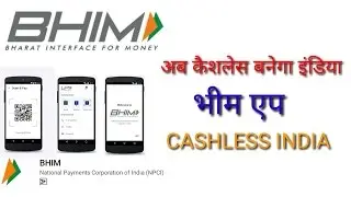 Bhim app by  PM Narendra modi(अब कैशलेस बनेगा इंडिया)