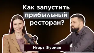 Игорь Фурман: путь от официанта до открытия собственного ресторана &laquo;Коза и Лоза&raquo;