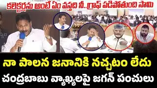 YS Jagan Reaction On Chandrababu CM Chandrababu Comments | Koti Santhakala Rally | PCD