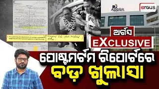 Big Breaking Live || ପୋଷ୍ଟମର୍ଟମ ରିପୋର୍ଟରେ ବଡ଼ ଖୁଲାସା || Naba Das Murder Case || Argus News