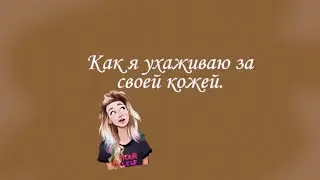 Как я ухаживаю за своей кожей