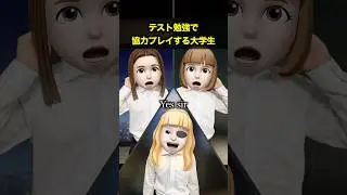 テスト勉強で協力プレイする大学生