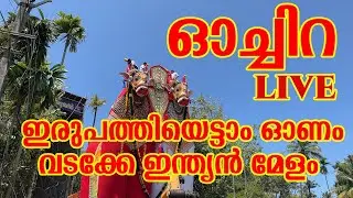 Oachira 28 Onam Festival 2025 | ഓച്ചിറ 28 ഓണം മഹോത്സവം ലൈവ്