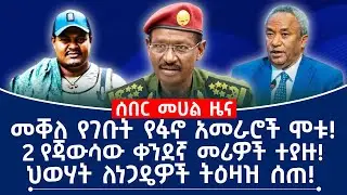መቐለ የገቡት የፋኖ አመራሮች ሞቱ!2 የጃውሳው ቀንደኛ መሪዎች ተያዙ! ህወሃት ለነጋዴዎች ትዕዛዝ ሰጠ!