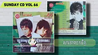 Sunday CD Vol 66_ 03 ,សារភាពខកចិត្ត  មាស សាលី