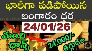 Today gold price in india 24/01/26 | hyderabad gold silver update Telugu | today gold rate in telugu
