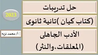 حل تدريبات النثر فى العصر الجاهلى كتاب ( كيان ) للصف الثانى الثانوى