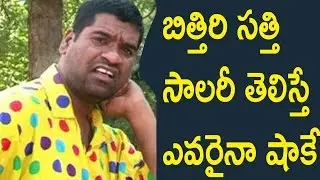 బిత్తిరి సత్తి నెల జీతం ఎంతో  తెలుసా? | Bithiri Sathi Salary Per Month |  Bithiri Sathi Popularity