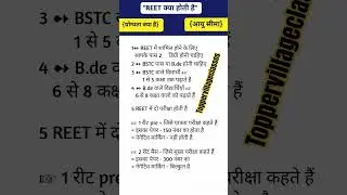रीट क्या होती है | Reet Level 1 Syllabus| Reet Level 2 syllabus| Reet Level 1 ki taiyari kaise kare