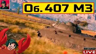 🔥 Объект 407 МЗ - НОВЫЙ СТ | ПРЕМ ТАНК 9 ЛВЛ 😂 Мир Танков