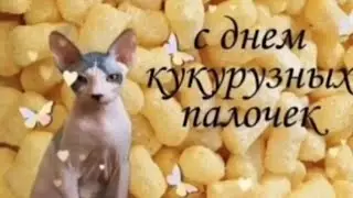 Мммм...Нет идеи по этому с днём кукурузных палочек👍