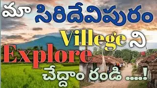 మా సిరిదేవిపురం Villege ని Explore చేద్దాం రండి/ Explore the village/Explore the village videos 