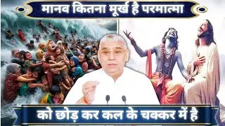Jagat bhaiyon ke liye Swarg narak ke chakkar mein Na pade sant Rampal Ji Maharaj satsang 