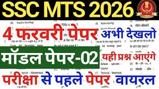 SSC MTS Exam 2026 | SSC MTS Original Questions Paper | MTS Model Paper 2026 | SSC MTS Gk Gs