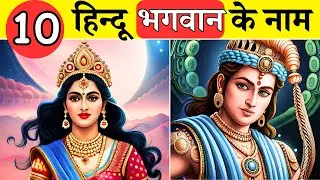 10 हिन्दू भगवान के नाम | 10 Sabse Bade Bhagwan | Indian Gods Name | #hindugod #hindugoddess #godname