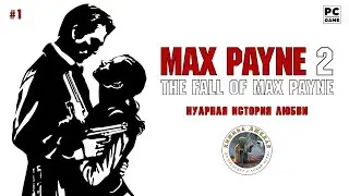 Max Payne 2: The Fall of Max Payne | Стрим #1 | PC