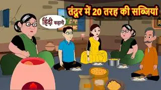 तंदूर में 20 तरह की सब्जियां | Hindi Story | Bedtime Stories | Moral Story | Fairy Tales | Storytime