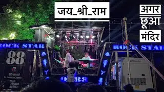 🚩 Agar Chua Mandir To Tujhe Bata denge || अगर छूआ मंदिर || By Rock Star Band 0088 ||  जय श्री राम