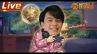 LiveMLBB : กด5 เริ่ม 226 จะไป300ดาว เมื่อวานนอนไม่หลับกดแรงค์ยัน9โมง