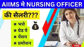 Nursing Officer को AIIMS मे कितनी सैलरी, AIIMS Nursing Officer, AIIMS Nursing Officer salary