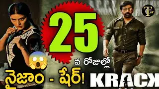 Krack 25 Days Collections, రవితేజ నైజాం ఏరియా దండ యాత్ర మామూలు గా లేదు బిగ్ షాక్🔥, Krack Collection