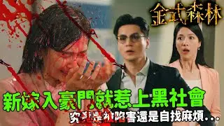金式森林｜陳曉華欠債遭潑紅漆？！郭柏妍即時擋下！新嫁入豪門就惹上黑社會？｜郭晉安｜陳曉華｜羅蘭｜羅子溢｜龔慈恩｜何廣沛｜2025港劇精華｜TVB 劇集