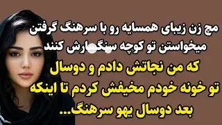 سرگذشت زنی که میخواستن جلوی همه مجازاتش کنن ! این داستان رو از دستش نده .#داستان_واقعی #پادکست