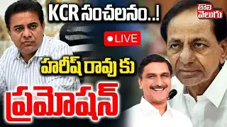 KCR సంచలనం..! హరీష్ రావు కు ప్రమోషన్‌ | LIVE🔴KCR Given Promotion To Harish Rao | Talasani Srinivas |