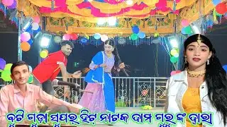Buti guda 9348220727 ବୁଟି ଗୁଡ଼ା ଦାମ ଗୁରୁ ଙ୍କ ନୁଆଁ ନାଟକ କୋଉ ଜନମେ ପୁନ୍ୟ ଖୋଲି #sonacasiomusical 