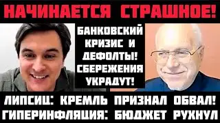 Липсиц: НАЧИНАЕТСЯ СТРАШНОЕ! ДЕФОЛТЫ И ГИПЕРИНФЛЯЦИЯ! БЮДЖЕТ НЕ СПАСТИ! БАНКОВСКИЙ КРИЗИС 