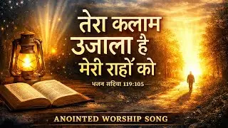 New Worship song 2026 || तेरा कलाम उजाला है मेरी राहों को || The Greatest John's Family 🔥🔥