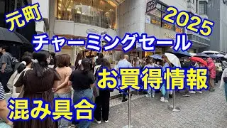 元町チャーミングセール　2025 混み具合、お買得情報　近沢レースは驚きの行列！