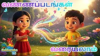 பல வண்ணம்தொட்டு வண்ணப்படங்கள் வரையலாம் | Kalar Pattu  | Tamil Kids Rhymes | Kokkarakko TV