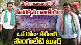 హీటెక్కిన రాజకీయం | KTR And Ponguleti Srinivas Reddy Mahabubabad Tour | BIG TV