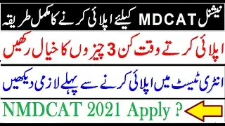 NMDCAT 2021 Apply Process Step by Step !! How to Apply in NMDCAT on PMC Website