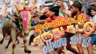 Jallikattu 💥 Eruthukattu  video song| Tamil Rap Club| 