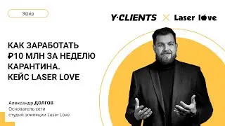Как заработать ₽10 млн за неделю карантина? Кейс Laser Love